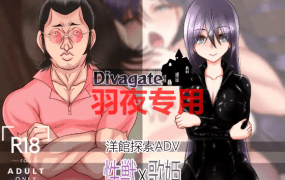 [RPG/更新/机翻/NTR] Divagate 淫秽、NTR、乐队与夏令营 V1.7 [1.7G/度盘]