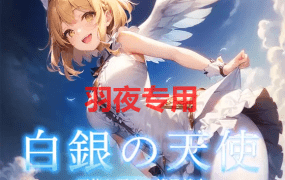 [RPG/新作/机翻] 天使与恶魔的界线 /白銀の天使 -天使と悪魔の境界線上 [550M/度盘]