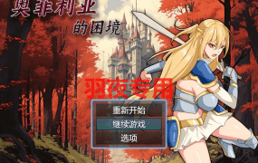 [RPG/新作/国产官中/无码版] 奥菲莉亚的困境 [1.1G/度盘]