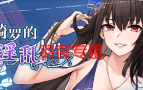 [SLG/新作/STEAM官方中文无码] 绮罗的淫乱人生 V1.05 [330M/度盘]