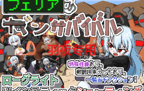 [射击/新作/像素动作] 菲利亚的生存/ フェリアのガンサバイバル [100M/度盘]