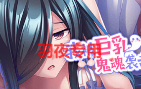 [ADV/新作/STEAM官中] 我被巨乳鬼魂袭击了 Ghost Girl Ghussy V1.33 [1.2G/度盘]