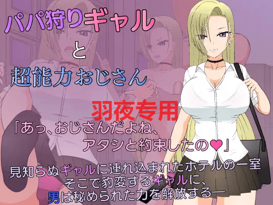 [SLG/1日更新/有动画] JSK工房 狩猎辣妹与超能力叔叔 パパ狩りギャルと超能力おじさん V1.1 [PC+MAC][3G/度盘]
