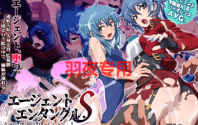 [ADV/新作/机翻] エージェントエンタングル.S 沈む遊魚、学園の檻 [1.1G/度盘]