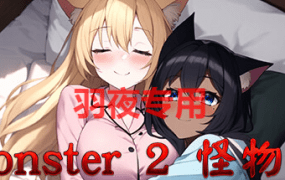 [SLG/新作/官中/动态无码] 怪物2 Monster 2 [1G/度盘]