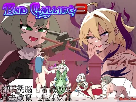 新作[探索RPG/特癖/背德] 错误呼叫3～以丑态与耻辱点缀的加冕物语～ Bad Calling3～無様と恥辱で彩る戴冠の物語～ AI汉化版+全回想存档 [1.30G]
