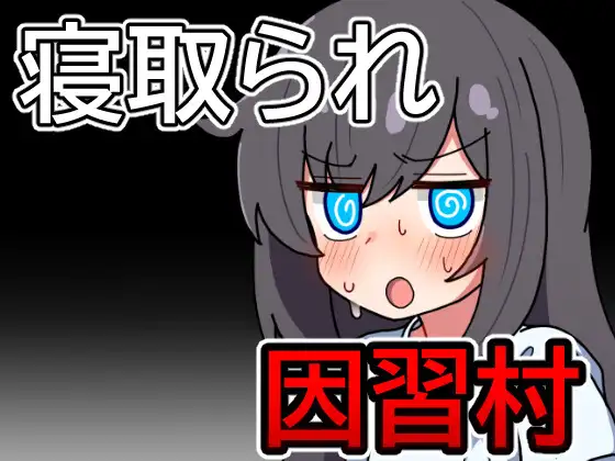 新作[日式RPG] 因习村飘忽不定的日常 因習村の不確かな日常  内嵌AI汉化版+作弊码 [PC+安卓570M]