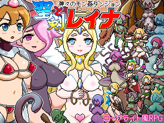 新作[ 战斗RPG/异种X/魔物娘] 像素肉鸽RPG～被神侵犯的迷宫～ 圣剑与蕾娜 ドットローグライト風RPG～神々のモン姦ダンジョン～聖剣とレイナ AI汉化版 [1.20G]