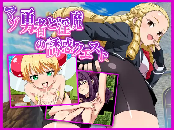 新作[探索RPG/后宫/魅魔] 受虐狂勇者与淫魔的诱惑任务 マゾ勇者と淫魔の誘惑クエスト v1.01  内嵌AI汉化版+作弊码 [PC+安卓1.0G]