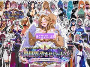 新作[爆款RPG/后宫/动画] 异世界受孕后宫〜废柴丑男凭借女神公认的绝顶精液，让30位美女全部怀孕并变成奴隶后宫的故事〜 異世界孕ませハーレム〜冴えないキモ男が女神公認の絶倫精液で30人美女を全員孕ませ奴○ハーレム化〜 机翻汉化版 [850M]