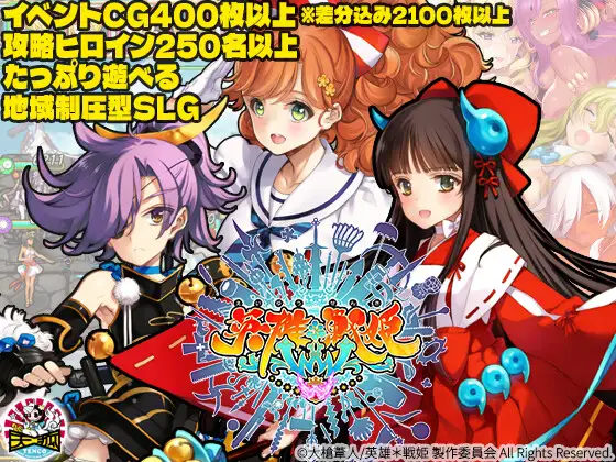 新作[拨作SLG/巨乳/爆乳] 英雄*战姬 英雄*戦姫WWW 生肉版 [7.10G]