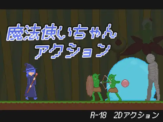 新作[探索ACT/异种X/蕾丝] 魔法少女小动作 魔法使いちゃんアクション 生肉版 [200M]