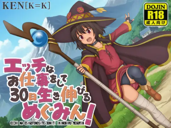 新作[探索RPG/萝/微乳] 靠色色的工作存活30天的惠惠！ エッチなお仕事をして30日生き伸びるめぐみん！ v1.01  内嵌AI汉化版+作弊码 [PC+安卓760M]