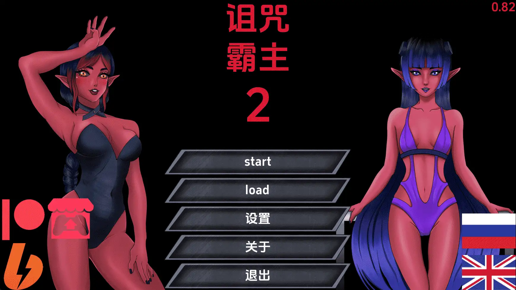 【欧美/SLG/动态/更新】诅咒霸主2v0.82 AI汉化版【PC+安卓/3.45G】