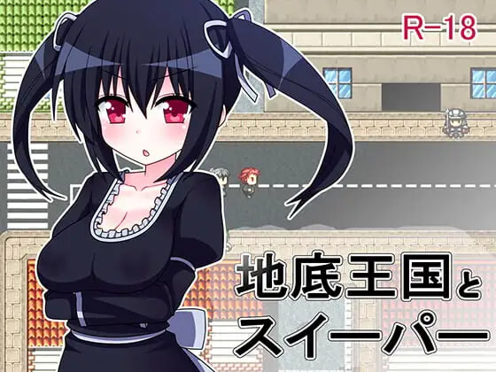 [日式RPG/魔物] 地底王国与清道夫 地底王国とスイーパー 汉化版 [80M]