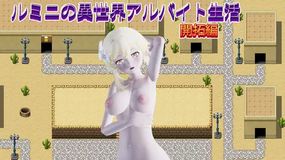 新作[日式RPG/异世界] 鲁米尼的异世界兼职生活【开拓篇】 ルミニの異世界アルバイト生活【開拓編】 生肉版 [400M]