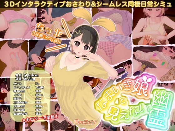 更新[互动SLG/触摸抚摸/3D作品/动态] 调皮生魂少女与隐形幽灵 なまいき娘と見えない幽霊 v2.6.0 官中版+DLC+存档 [2.60G]