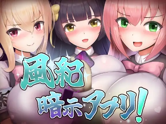 增添AZ[探索RPG/巨乳/爆乳] 风纪暗示应用！ 風紀暗示アプリ！  内嵌AI汉化版+作弊码 [PC+安卓560M]