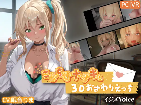 新作[互动3D/触摸抚摸] 别扭的夏树与3D互动触摸H【欺凌声线】 こじらせナツキと3Dおさわりえっち【イジメVoice】 v1.25 生肉版+特典 [3.90G]