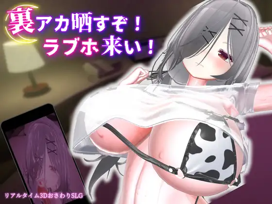 更新[冒险SLG/巨乳/爆乳] 跟我开房！不然我曝光你小号！ 裏アカ晒すぞ！ラブホ来い！ v1.1.0 官中版+存档 [1.80G]