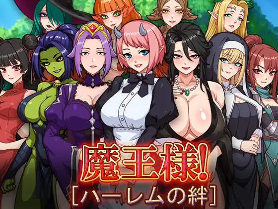 增添AZ [探索RPG/巨乳/爆乳] 魔王大人！后宫的羁绊 魔王様！ハーレムの絆  内嵌AI汉化版+作弊码 [PC+安卓2.90G]