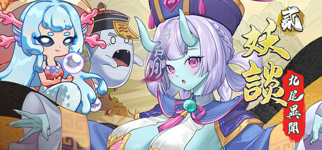 更新[探索SLG/冒险/奇幻] 妖谈2：九尾异闻 Yokai Art 2: Tales of the Nine-Tails v1.0.115 官中步兵版+DLC+存档 [4.10G]