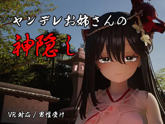 新作[日式3D/逆推/动态] 病娇姐姐的神隐 ヤンデレお姉さんの神隠し 内嵌AI汉化版+自带全回想 [4.20G]