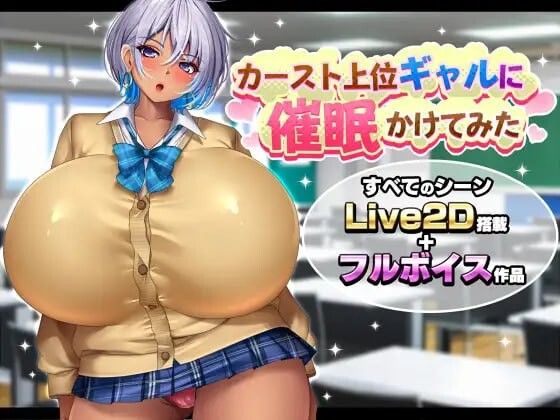 新作[探索SLG/NTL/动态] 给高阶层辣妹施个催眠术 カースト上位ギャルに催眠かけてみた AI汉化版 [1.70G]