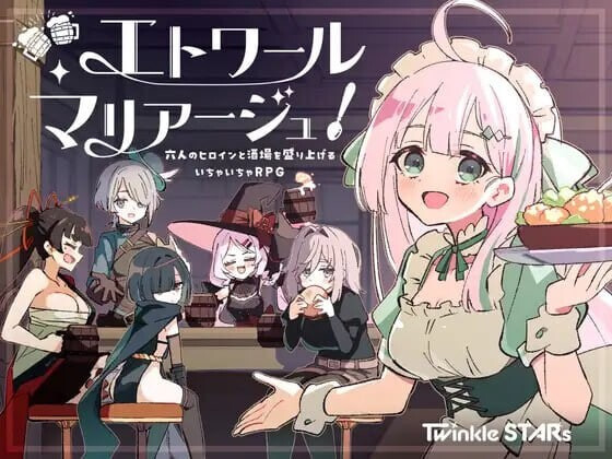 更新[经营RPG/后宫/幻想] 星辰婚礼！~与六位女主角一起经营酒馆的甜蜜恋爱RPG~ エトワール・マリアージュ！～六人のヒロインと酒場を盛り上げるいちゃいちゃRPG～ Ver1.06  AI汉化版+全回想存档 [PC+安卓1.30G]