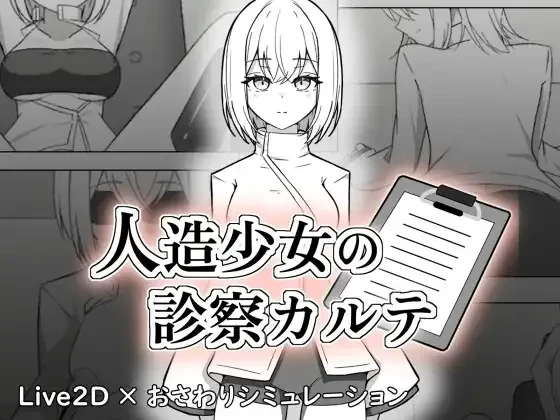 [PC][SLG/动态/生肉]人造少女の診察カルテ [1.20GB]