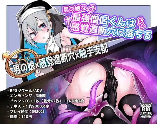 新作[日式SLG/伪娘/感觉剥夺/触手支配] 伪娘最强僧侣君沦陷于感觉阻断之洞 男の娘な最強僧侶くんは感覚遮断穴に堕ちる AI汉化版 [380M]