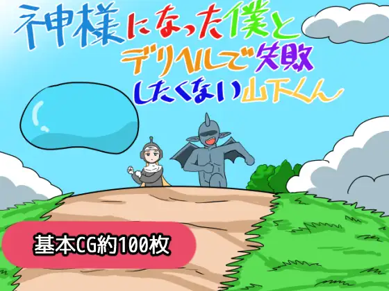 [RPG/机翻+AI文本/多P/强X][RJ01683857/鈴屋社团]成为神明的我与不想在应召服务上失败的山下君/神様になった僕とデリヘルで失敗したくない山下くん[PC/1.20G]