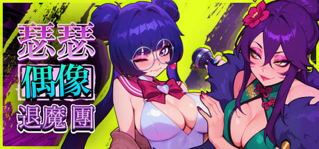 [RPG/PC] 瑟瑟偶像退魔团 Sex-Pop Demon Hunters v1.0.11 官方中文版 [1.32G]