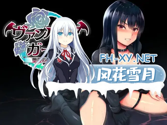 [RPG/官中]vampire girl-堕落的吸血鬼-vampire girlー堕落の吸血鬼ーv1.0.4 官方中文版+存档[700M]