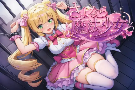 [RPG/DL官中/战斗H/露出/扶她][RJ01688938/S以上でもM以下でもない社团]再见了魔法少女/さよなら魔法少女[+自带作弊+全回想][PC/2.70G]